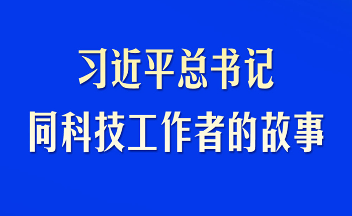 习近平总书记同科技工作者的故事