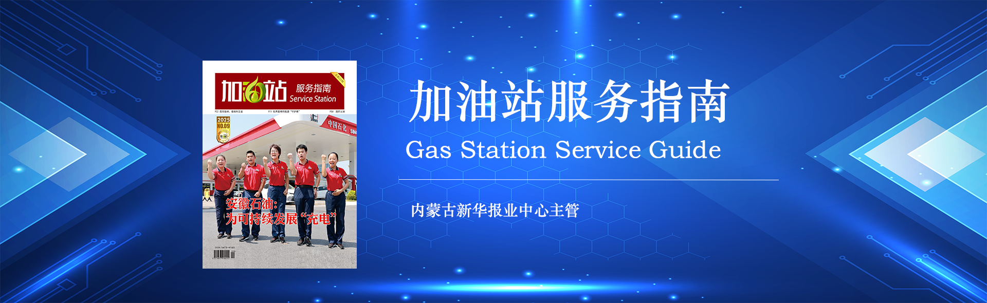 《加油站服务指南》期刊2026年最新征稿函