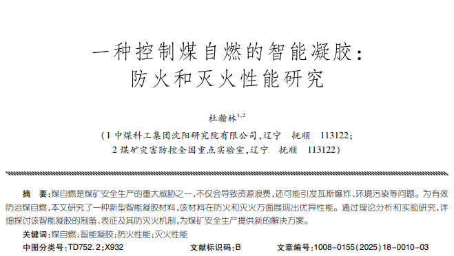 杜瀚林|一种控制煤自燃的智能凝胶：防火和灭火性能研究