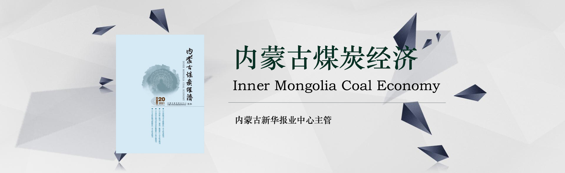 《内蒙古煤炭经济》期刊2026年最新征稿函