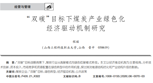 程瑶|“双碳”目标下煤炭产业绿色化经济驱动机制研究